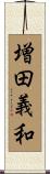 増田義和 Scroll