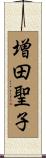 増田聖子 Scroll