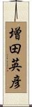 増田英彦 Scroll