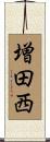 増田西 Scroll