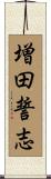 増田誓志 Scroll
