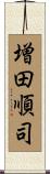 増田順司 Scroll