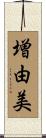 増由美 Scroll