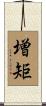 増矩 Scroll