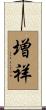 増祥 Scroll