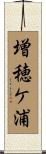増穂ケ浦 Scroll