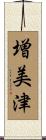 増美津 Scroll