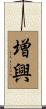 増興 Scroll