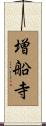 増船寺 Scroll