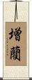 増藺 Scroll