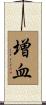 増血 Scroll