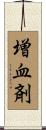 増血剤 Scroll