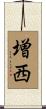 増西 Scroll