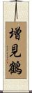 増見鶴 Scroll