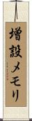 増設メモリ Scroll