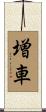 増車 Scroll