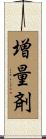 増量剤 Scroll