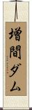 増間ダム Scroll