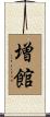 増館 Scroll