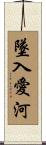 墜入愛河 Scroll
