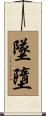 墜墮 Scroll