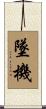 墜機 Scroll