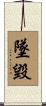 墜毀 Scroll