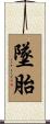 墜胎 Scroll