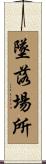 墜落場所 Scroll