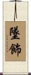 墜飾 Scroll
