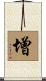 增 Scroll