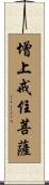 增上戒住菩薩 Scroll