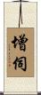 增伺 Scroll