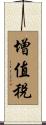 增值稅 Scroll