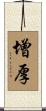 增厚 Scroll