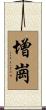 增崗 Scroll