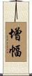 增幅 Scroll