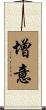 增意 Scroll