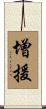 增援 Scroll