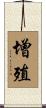 增殖 Scroll