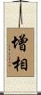 增相 Scroll