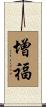 增福 Scroll