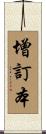 增訂本 Scroll