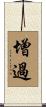 增過 Scroll