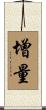 增量 Scroll