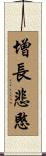 增長悲愍 Scroll