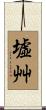 墟艸 Scroll