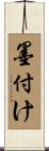 墨付け Scroll