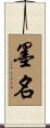 墨名 Scroll