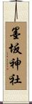 墨坂神社 Scroll